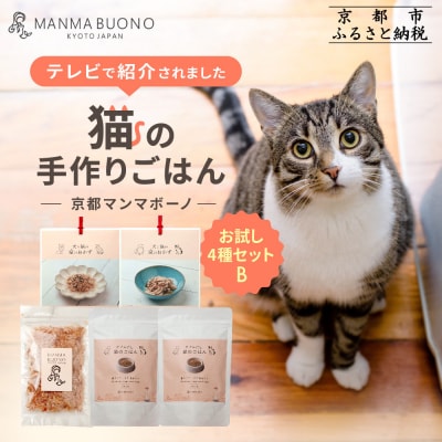 【MANMA BUONO】猫の手作りごはん お試しBセット4種|ペットフード 有名 人気ペットフード