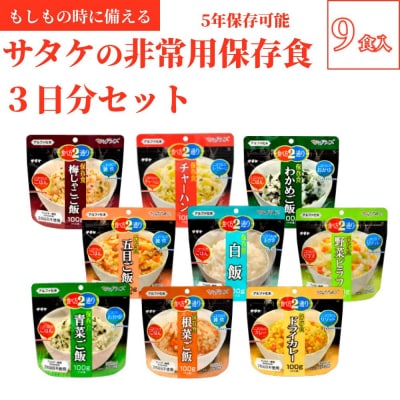 5年保存　簡単　サタケの非常用保存食3日分セット