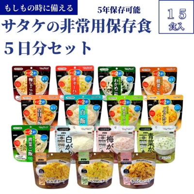 5年保存　簡単　サタケの非常用保存食5日分セット