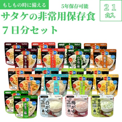 5年保存　簡単　サタケの非常用保存食7日分セット
