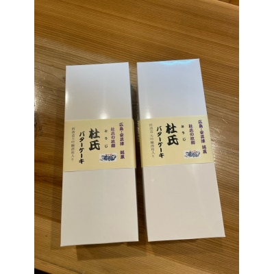 杜氏バターケーキ　柄酒造　大吟醸酒粕使用　5個×2箱セット