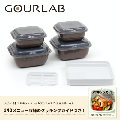 電子レンジ調理器　時短　簡単　本格的　グルラボマルチセット　カカオ