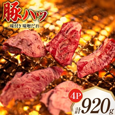 豚ハツ 味付き 味噌だれ入り 230g 4パック 計920g [12260782]  ◎