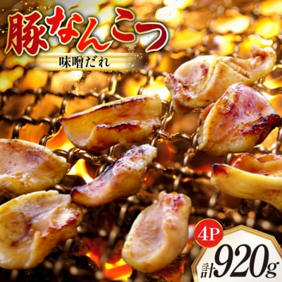 豚なんこつ 味付き 味噌だれ入り 230g 4パック 計920g [12260784]  ◎