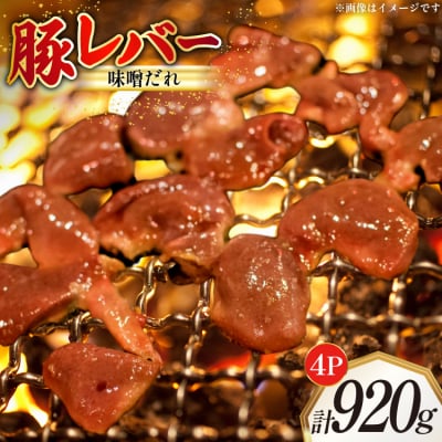 豚レバー 味付き 味噌だれ入り 230g 4パック 計920g [12260783]  ◎