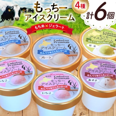 【もち米×ジェラート】もっちー アイスクリーム 4種 [シーピーエス 12260809]  ◎