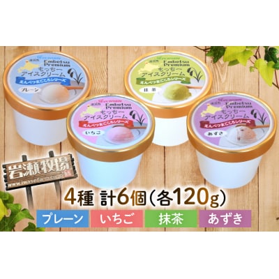 【もち米×ジェラート】もっちー アイスクリーム 4種 [シーピーエス 12260809]  ◎