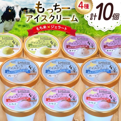【もち米×ジェラート】もっちー アイスクリーム 4種 [シーピーエス 12260807]  ◎