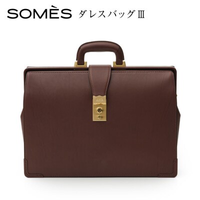 SOMES ダレスバッグ3 (ブラウン)EX-37 [ソメスサドル 12260821-a]  ◎