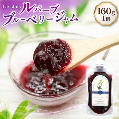 無添加 ルバーブブルーベリージャム 160g [Hammy's 砂川市 12260847]  ◎