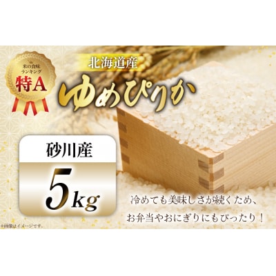 米 令和7年産 ゆめぴりか 5kg 砂川産 特A [松田産業 北海道 砂川市 12260864] ◎