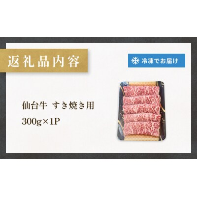 仙台牛 すき焼き用 300g×1P ロース 牛肉 肉 お肉 すき焼き 国産 宮城県産 牛 