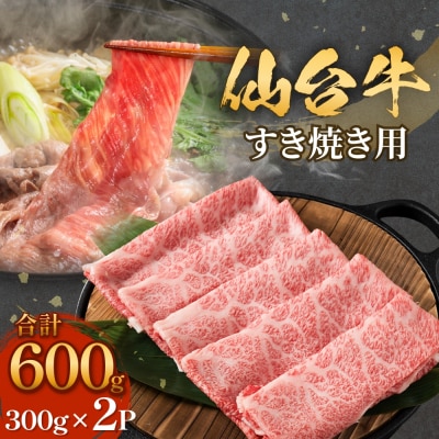 仙台牛 すき焼き用 300g×2P ロース 牛肉 肉 お肉 すき焼き 国産 宮城県産 牛 宮城県