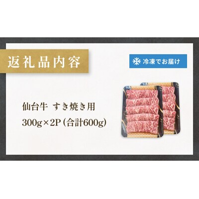 仙台牛 すき焼き用 300g×2P ロース 牛肉 肉 お肉 すき焼き 国産 宮城県産 牛 宮城県