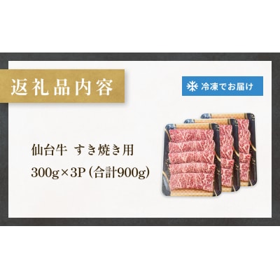 仙台牛 すき焼き用 300g×3P ロース 牛肉 肉 お肉 すき焼き 国産 宮城県産 牛 宮城県
