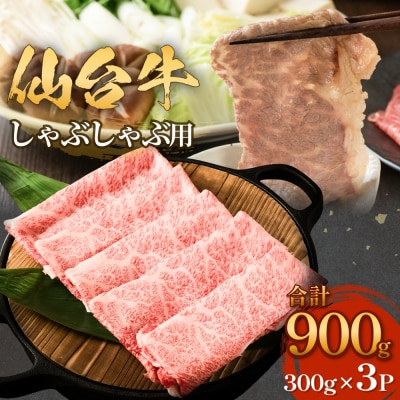 仙台牛しゃぶしゃぶ用 300g×3P ロース 牛肉 肉 お肉 しゃぶしゃぶ 国産 宮城県産 牛 宮城