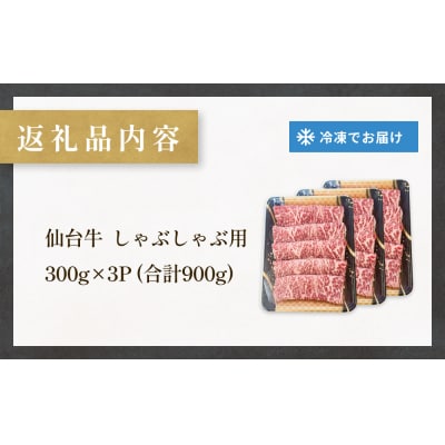 仙台牛しゃぶしゃぶ用 300g×3P ロース 牛肉 肉 お肉 しゃぶしゃぶ 国産 宮城県産 牛 宮城