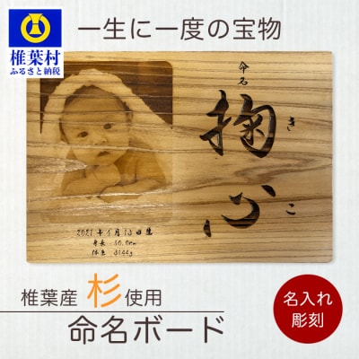 【椎葉産 杉使用】命名ボード 一生に一度の宝物【オンリーワンの逸品】