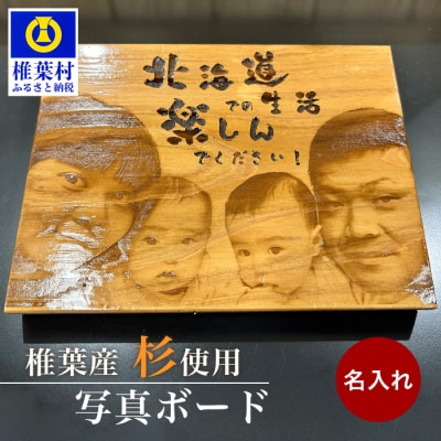 【椎葉産 杉使用】写真ボード(中) 一生に一度の宝物【オンリーワンの逸品】