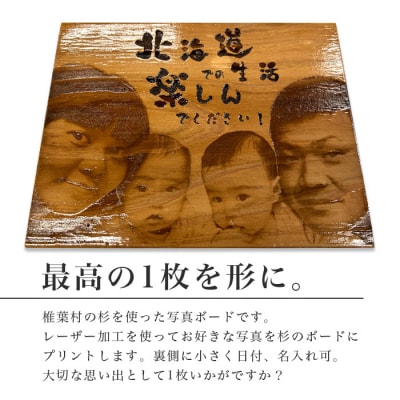 【椎葉産 杉使用】写真ボード(中) 一生に一度の宝物【オンリーワンの逸品】