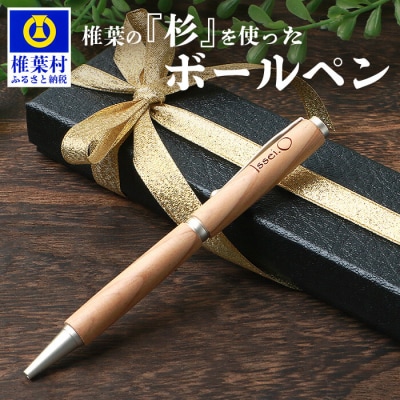 【ギフト】【名入れ可】椎葉村産材使用 杉ボールペン(回転式)