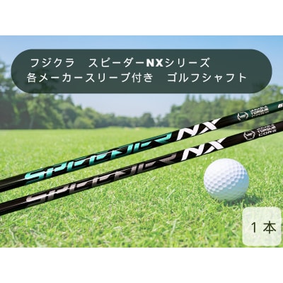 フジクラ　スピーダーNXシリーズ　各メーカースリーブ付き　ゴルフシャフト