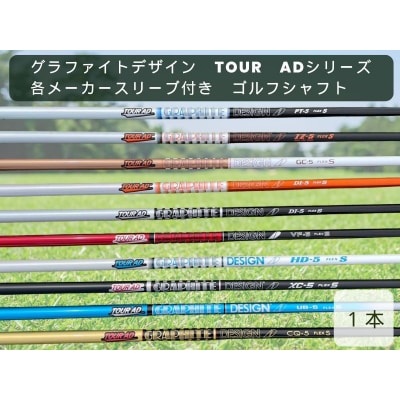 グラファイトデザイン　TOUR　ADシリーズ　各メーカースリーブ付き　ゴルフシャフト