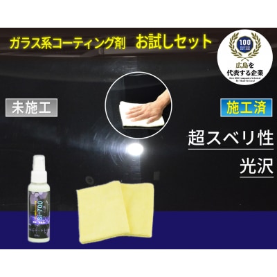 ガラス系コーティング剤お試しセット