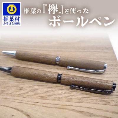 【ギフト】【名入れ可】椎葉村産材 欅(けやき)ボールペン(回転式)
