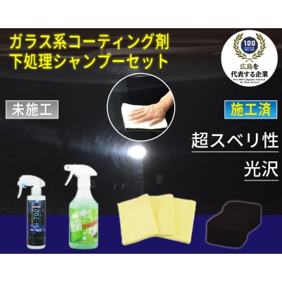 ガラス系コーティング剤 下処理シャンプーセット