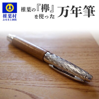 【ギフト】【名入れ可】椎葉村産材 「欅(けやき)」を使った万年筆