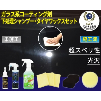 ガラス系コーティング剤 下処理シャンプー・タイヤワックスセット