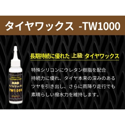 ガラス系コーティング剤 下処理シャンプー・タイヤワックスセット