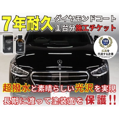 ハイテクX1ダイヤモンドコート　1台分施工チケット