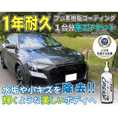 フッ素樹脂コーティング施工剤 1台分施工チケット