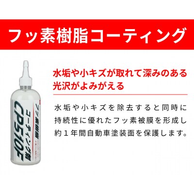 フッ素樹脂コーティング施工剤 1台分施工チケット