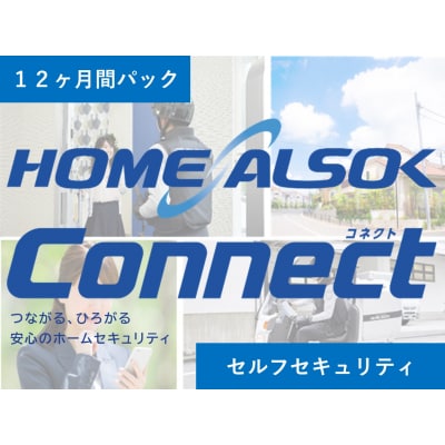 HOME ALSOK Connect(セルフセキュリティプラン)12ヶ月間