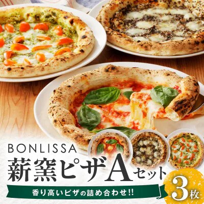 BONLISSA薪窯ピザAセット(合計3枚)【T001-0015】