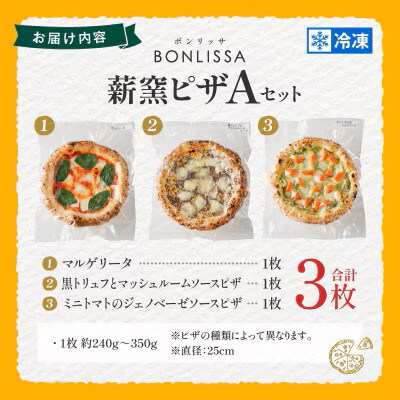 BONLISSA薪窯ピザAセット(合計3枚)【T001-0015】