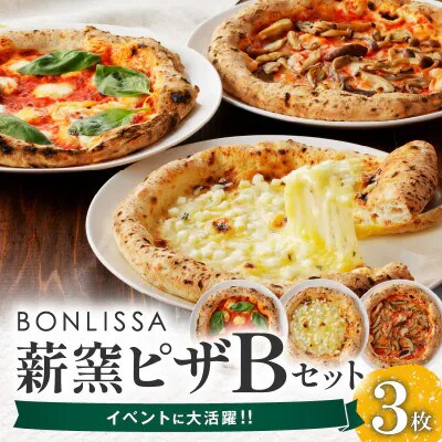 BONLISSA薪窯ピザBセット(合計3枚)【T001-0025】