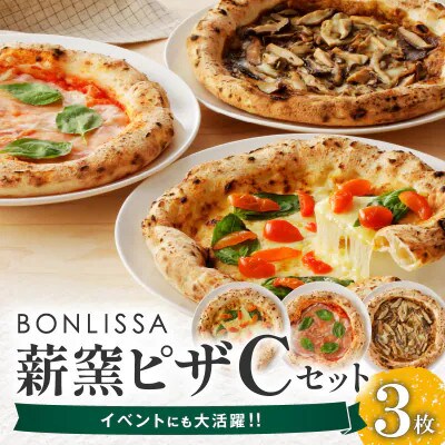 BONLISSA薪窯ピザCセット(合計3枚)【T001-0035】