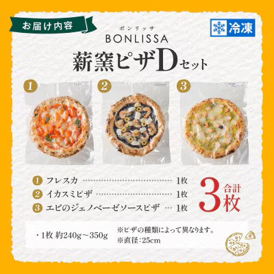 BONLISSA薪窯ピザDセット(合計3枚)【T001-0045】