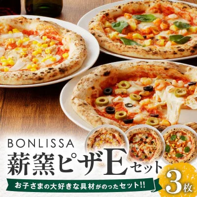 BONLISSA薪窯ピザEセット(合計3枚)【T001-0055】