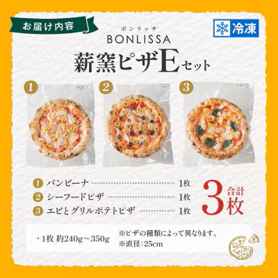 BONLISSA薪窯ピザEセット(合計3枚)【T001-0055】