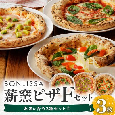 BONLISSA薪窯ピザFセット(合計3枚)【T001-0065】