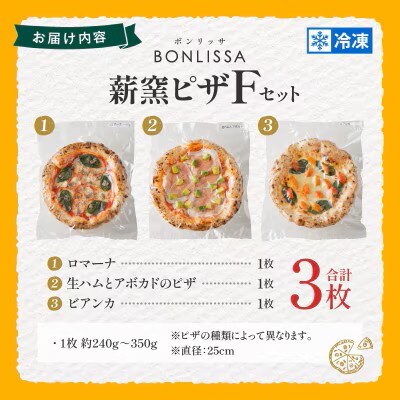 BONLISSA薪窯ピザFセット(合計3枚)【T001-0065】