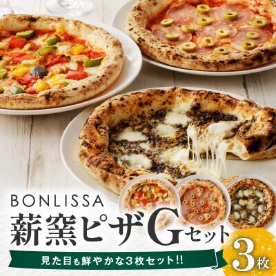 BONLISSA薪窯ピザGセット(合計3枚)【T001-0075】