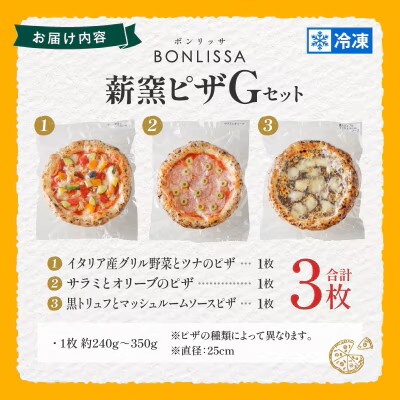 BONLISSA薪窯ピザGセット(合計3枚)【T001-0075】
