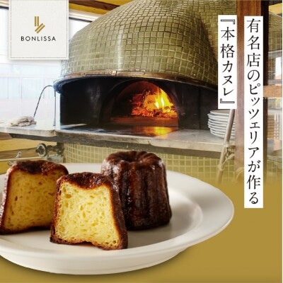 ピッツェリアが作る「本格カヌレ」計10個【T001-0135】