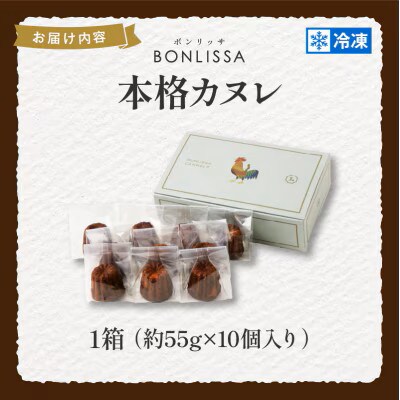 ピッツェリアが作る「本格カヌレ」計10個【T001-0135】